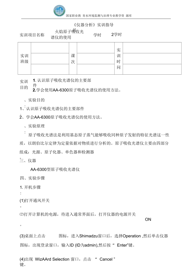 原子吸收光谱仪的使用实训指导书.docx_第1页