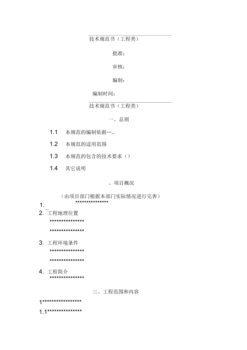 技术规范书工程类.docx_第1页