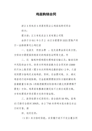 鸡苗购销合同.docx