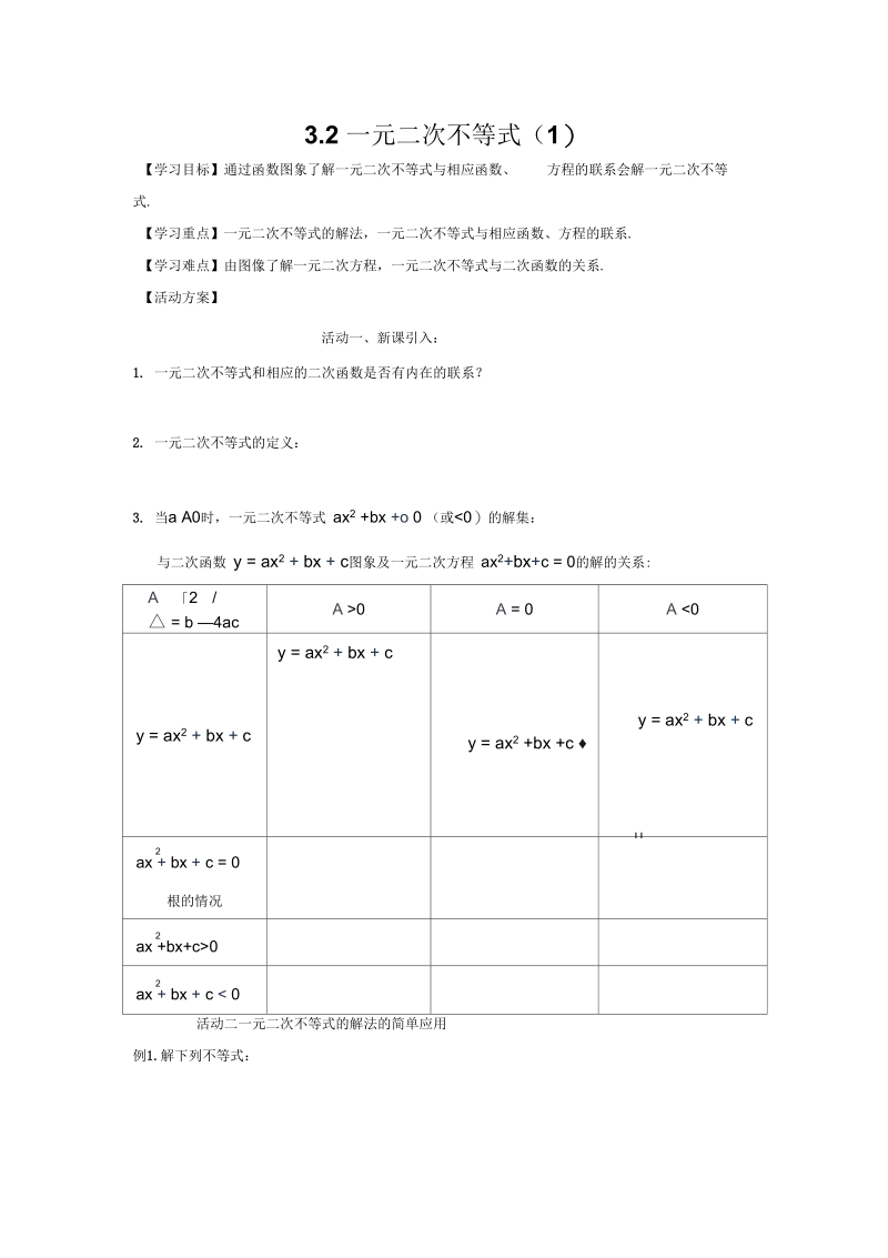 高中数学必修五：3.2一元二次不等式(一)正式版.docx_第1页