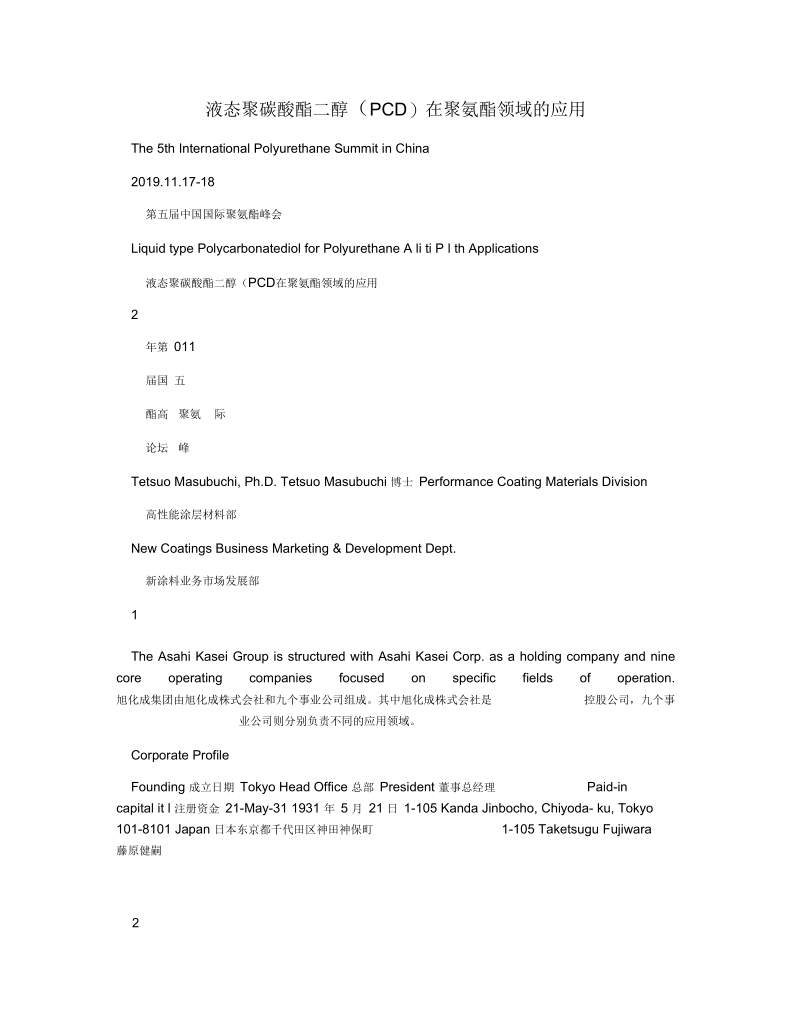 液态聚碳酸酯二醇(PCD)在聚氨酯领域的应用.docx_第1页