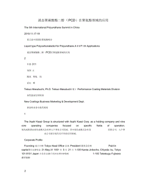 液态聚碳酸酯二醇(PCD)在聚氨酯领域的应用.docx