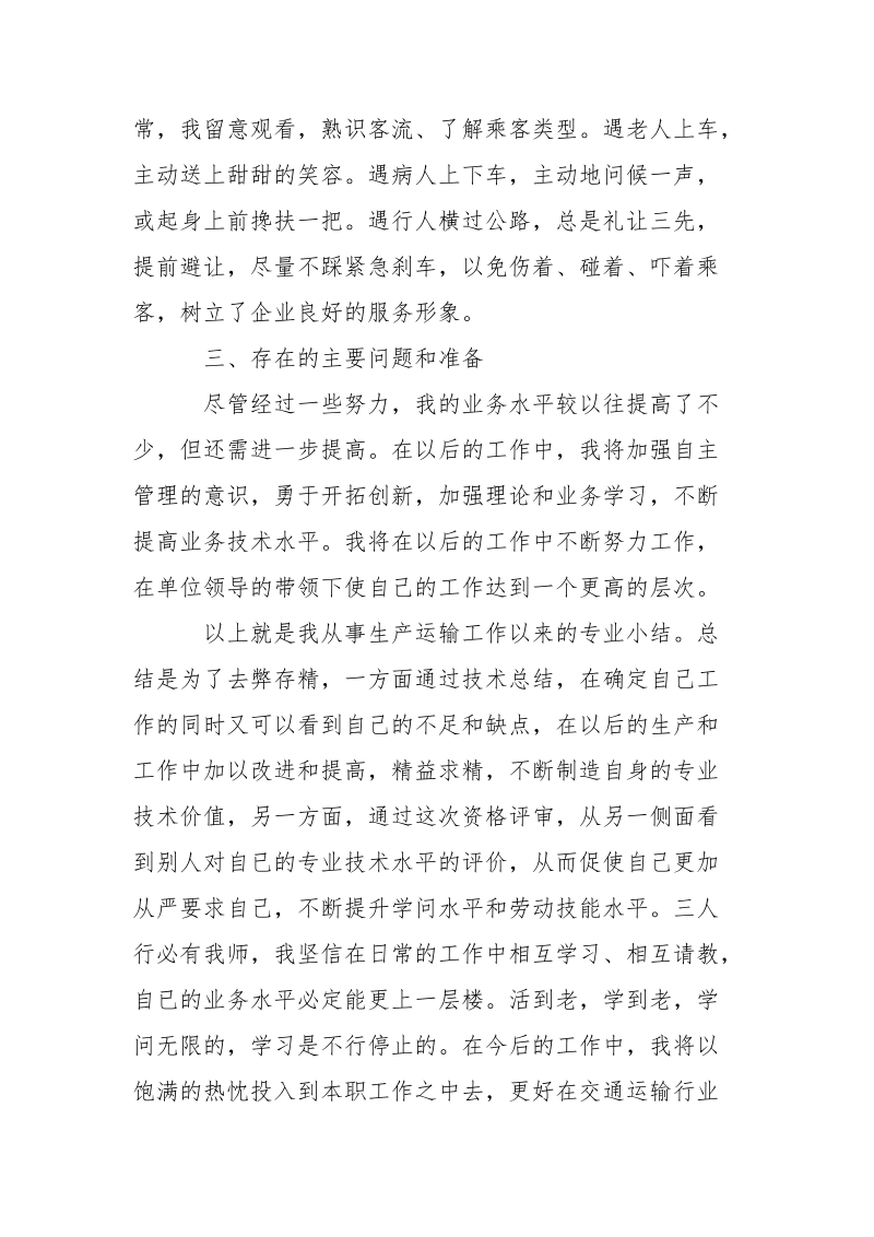 驾驶员技术年终总结-年终总结.docx_第3页