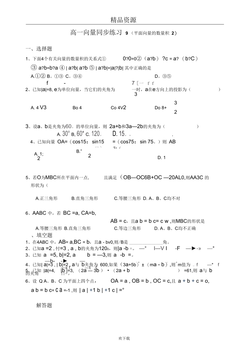 高一向量同步练习9(平面向量的数量积2).docx_第1页