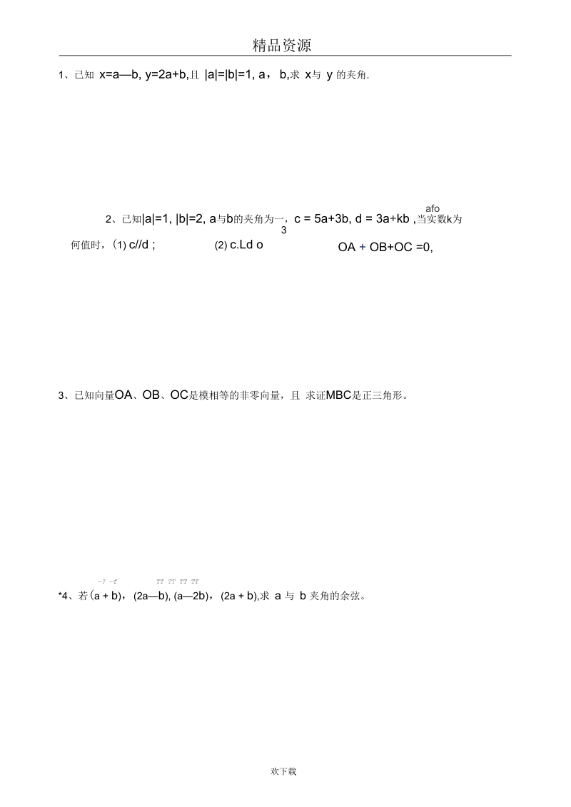 高一向量同步练习9(平面向量的数量积2).docx_第2页