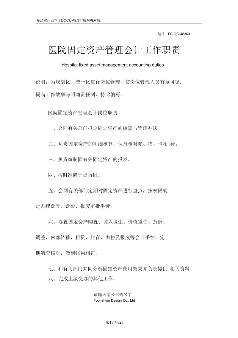 医院固定资产管理会计工作职责范本.docx_第1页