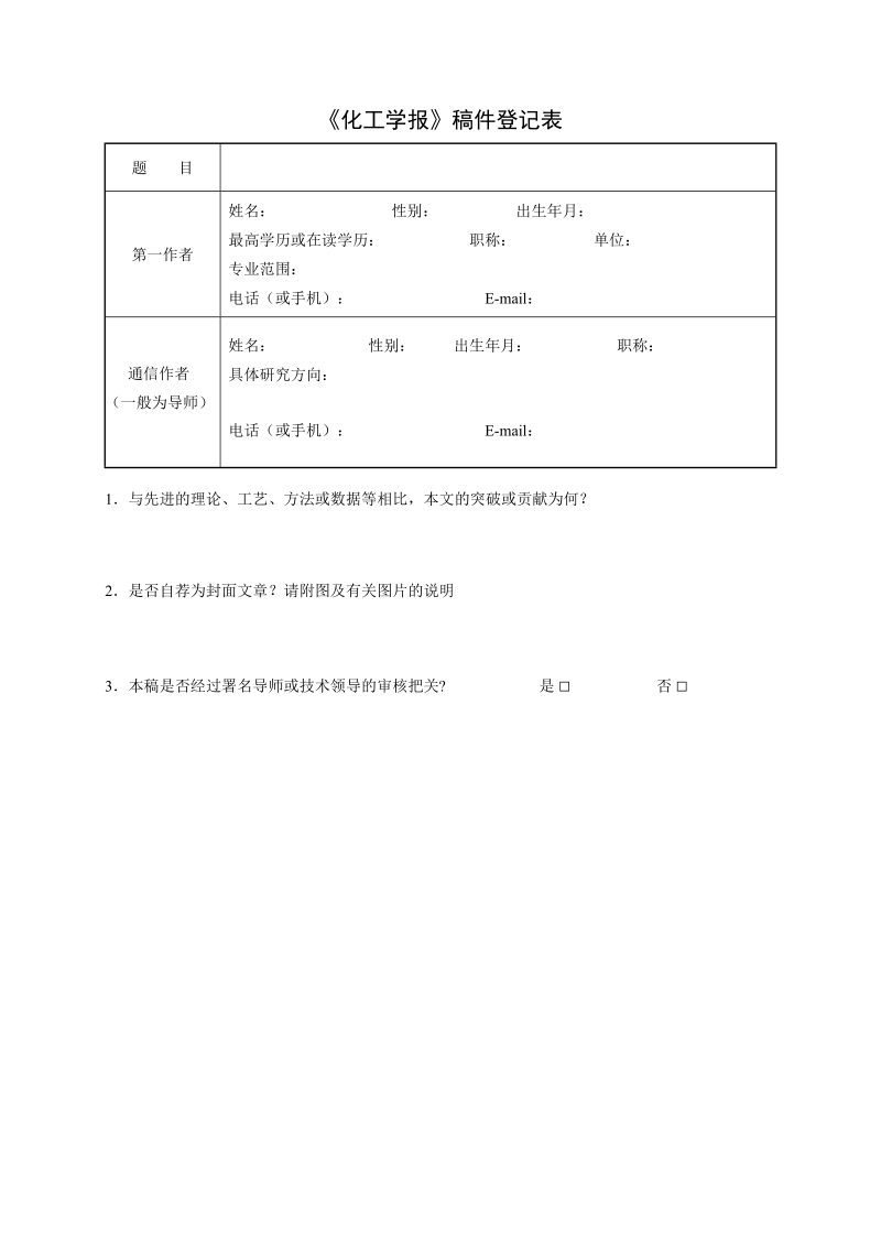 《化工学报》稿件登记表.doc_第1页