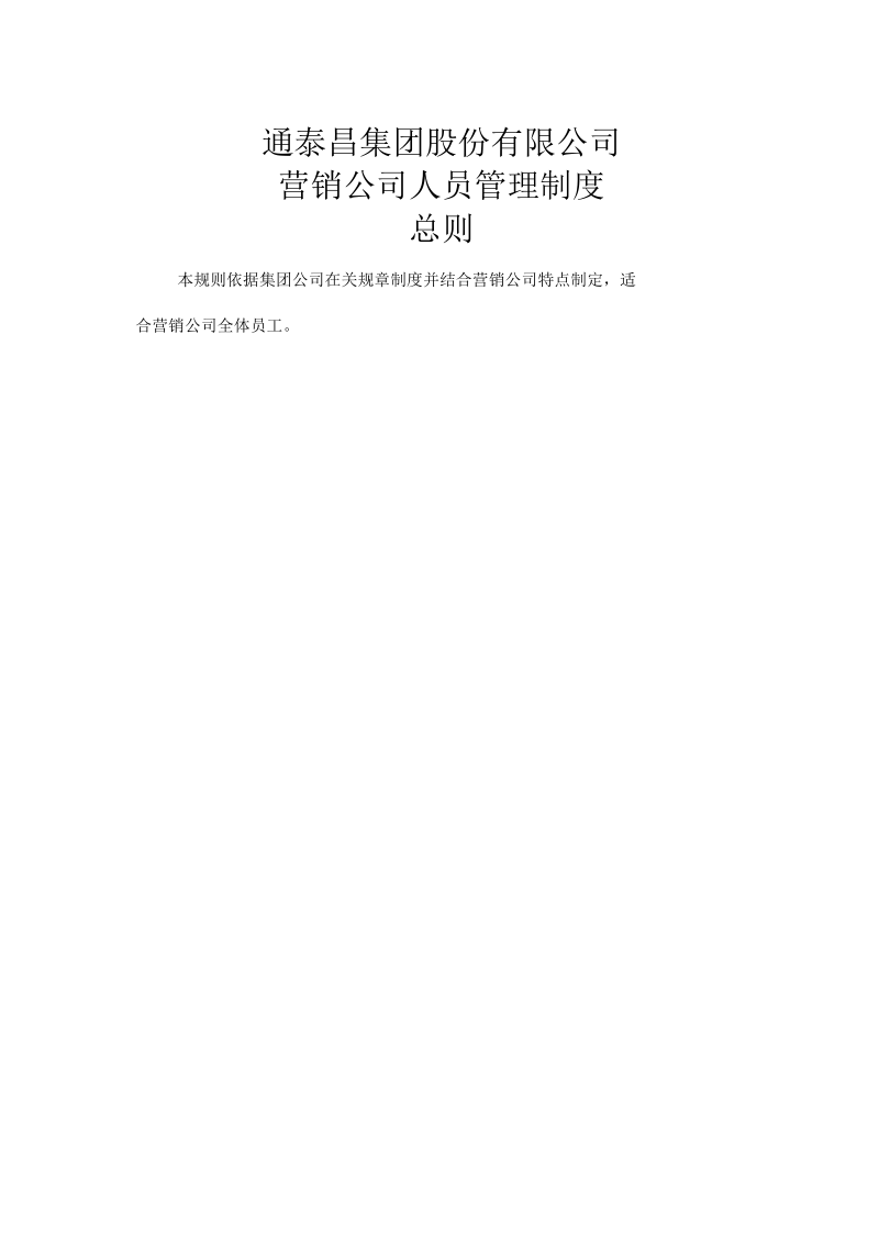 通泰昌集团股份公司营销人员管理制度.docx_第1页