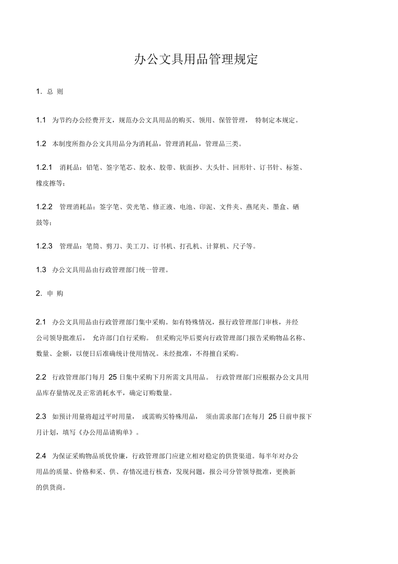 环保公司办公文具用品管理规定.docx_第1页