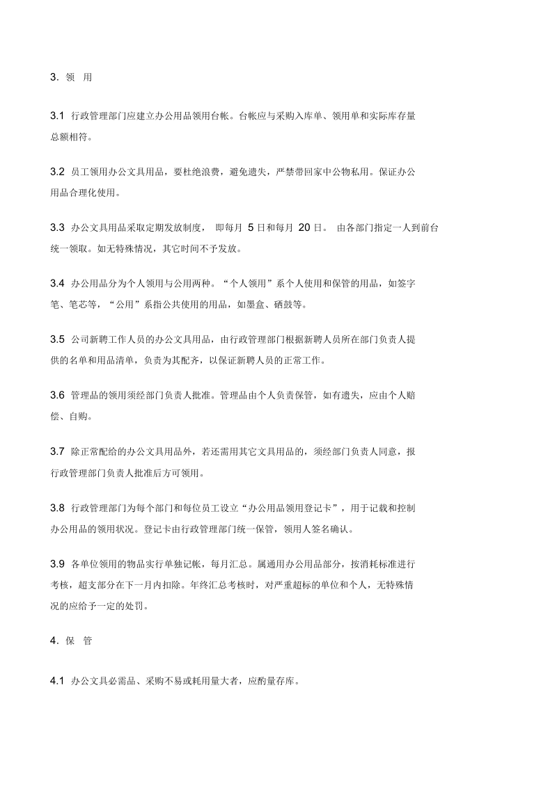 环保公司办公文具用品管理规定.docx_第2页