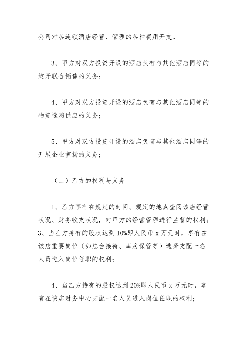 酒店投资合作协议书-条据书信.docx_第3页