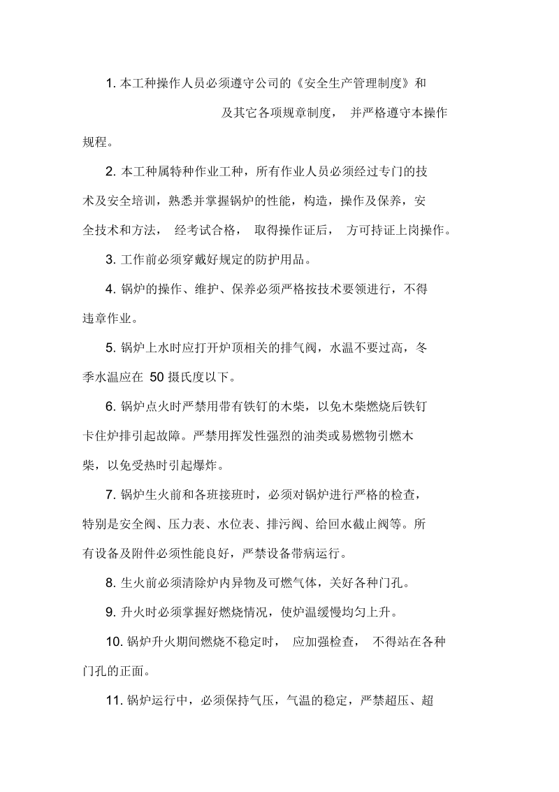 锅炉工安全生产职责与安全操作规程(doc8页)(正式版).docx_第2页