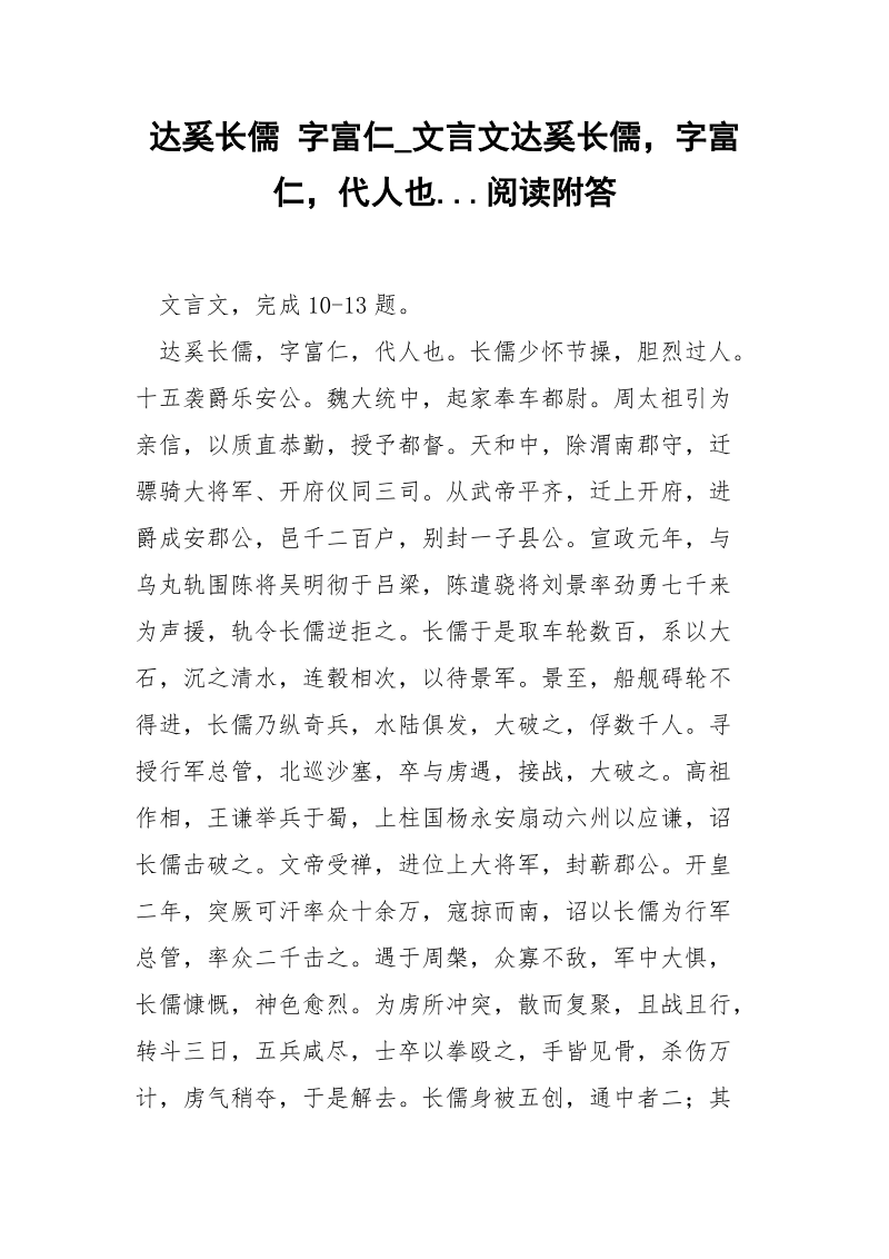 达奚长儒 字富仁_文言文达奚长儒字富仁代人也...阅读附答.docx_第1页