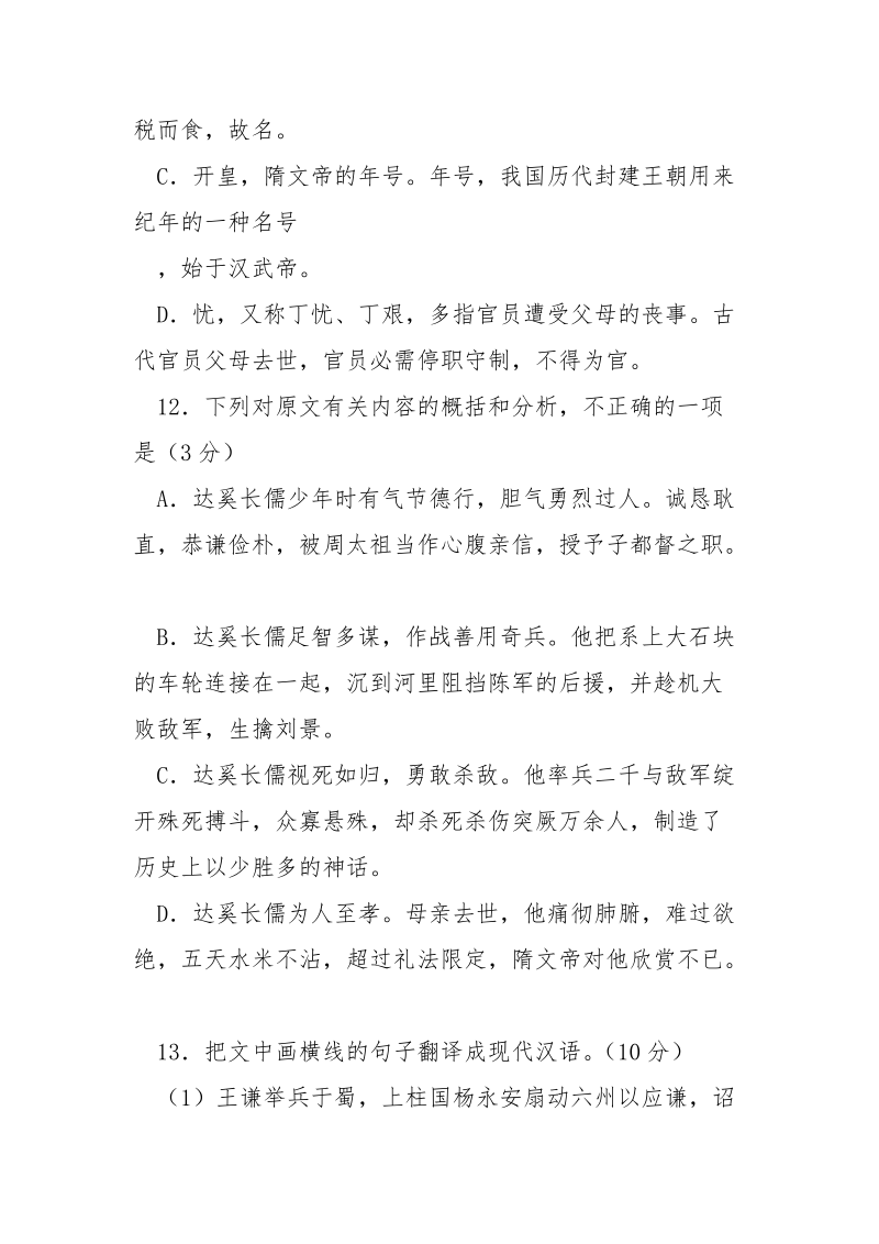 达奚长儒 字富仁_文言文达奚长儒字富仁代人也...阅读附答.docx_第3页