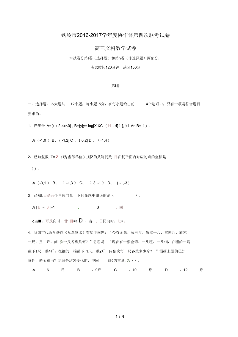 辽宁省铁岭市高三数学上学期第四次联考试题文.docx_第1页