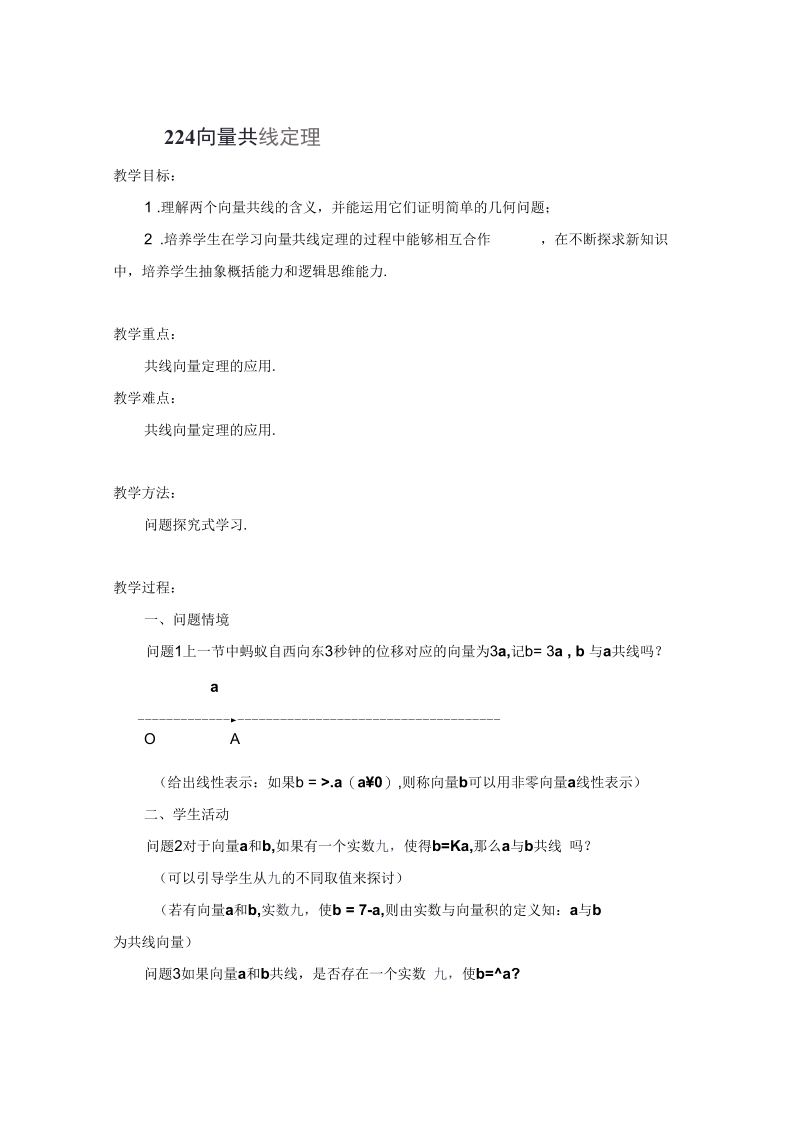 高中数学必修4教学设计：2.2.4向量共线定理正式版.docx_第1页