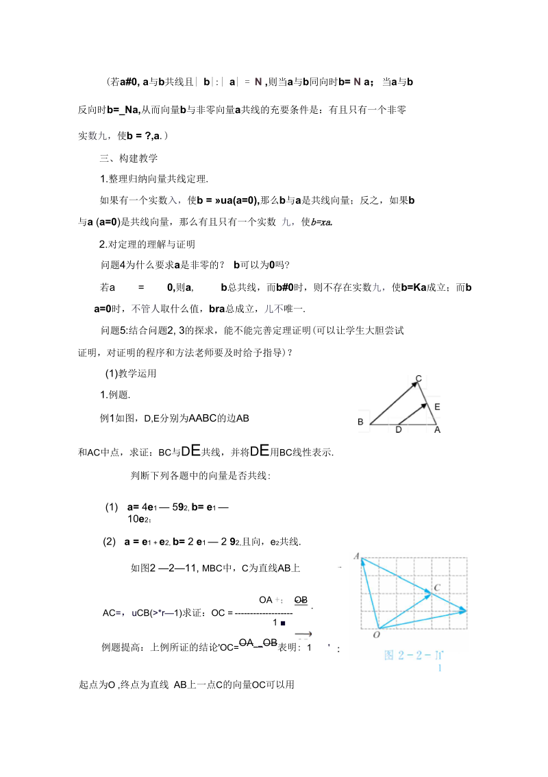 高中数学必修4教学设计：2.2.4向量共线定理正式版.docx_第2页