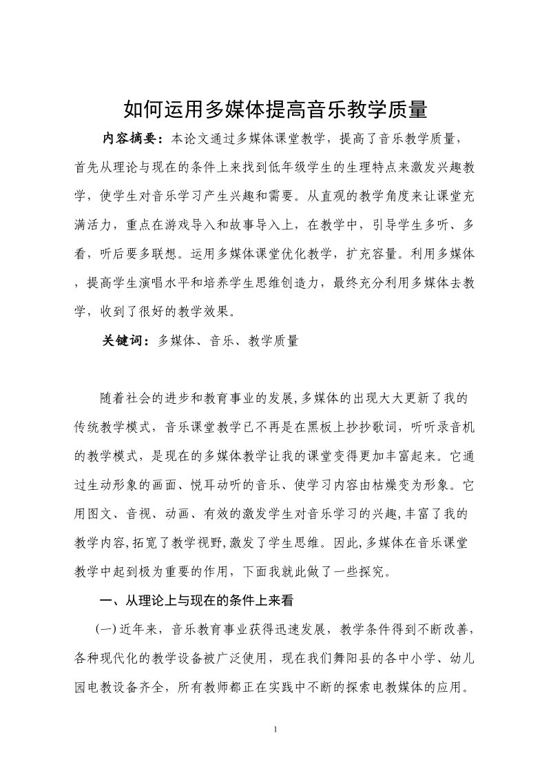 如何运用多媒体提高音乐教学质量.doc_第1页