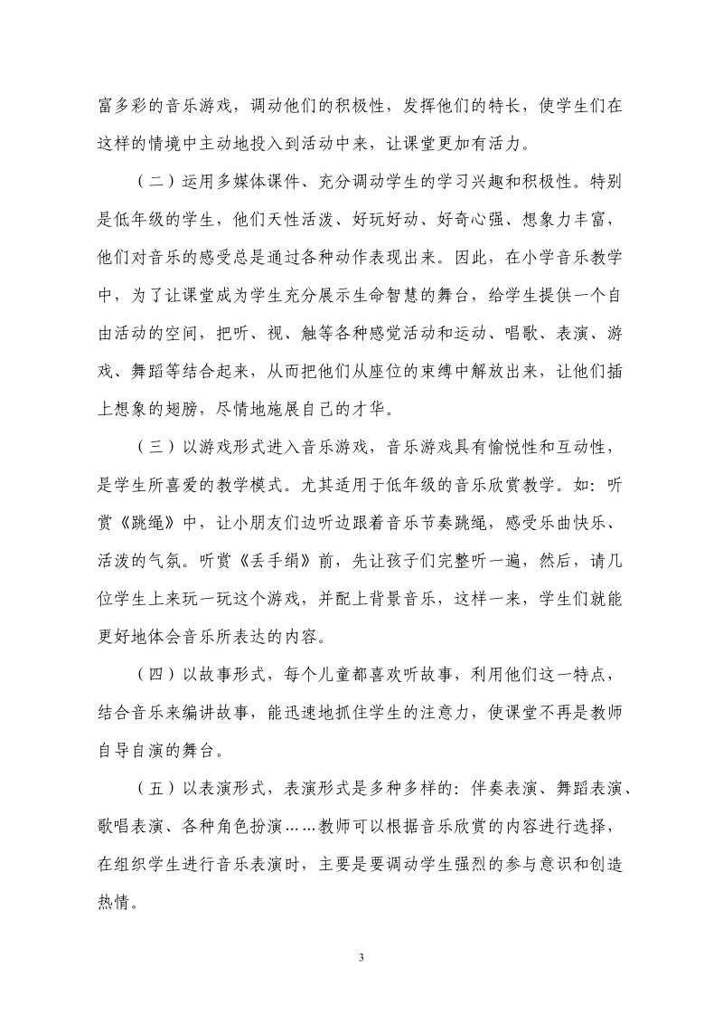 如何运用多媒体提高音乐教学质量.doc_第3页