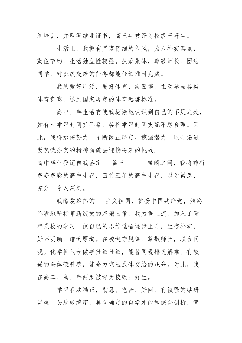 高中毕业登记自我鉴定___-个人总结.docx_第3页