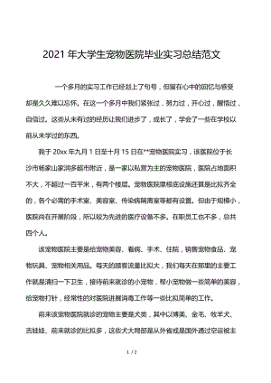 2021年大学生宠物医院毕业实习总结范文.docx