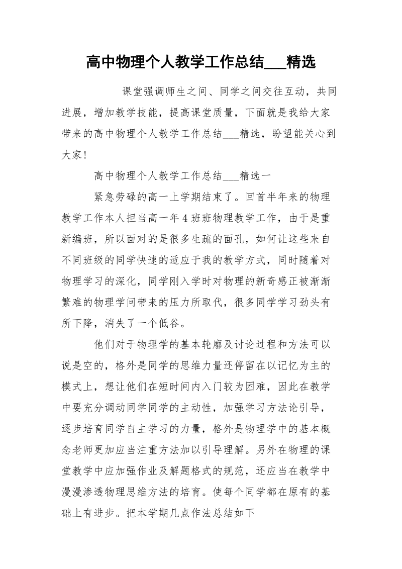 高中物理个人教学工作总结___精选.docx_第1页