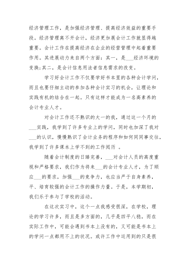 财务部会计___实践报告5篇.docx_第2页