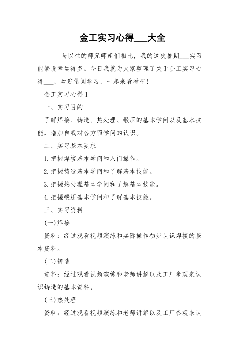 金工实习心得___大全.docx_第1页