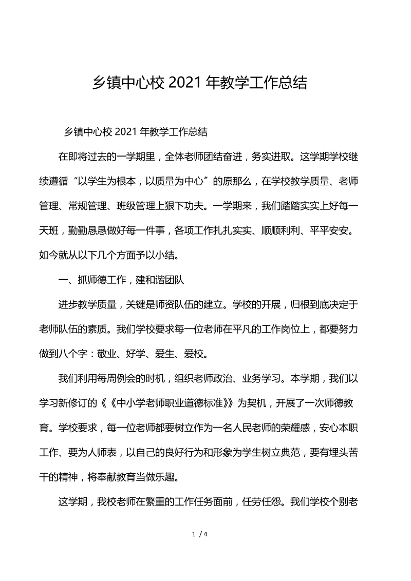 乡镇中心校2021年教学工作总结.docx_第1页