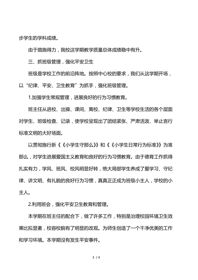 乡镇中心校2021年教学工作总结.docx_第3页