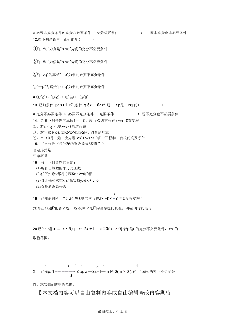 高二数学选修-逻辑命题经典练习题.docx_第2页