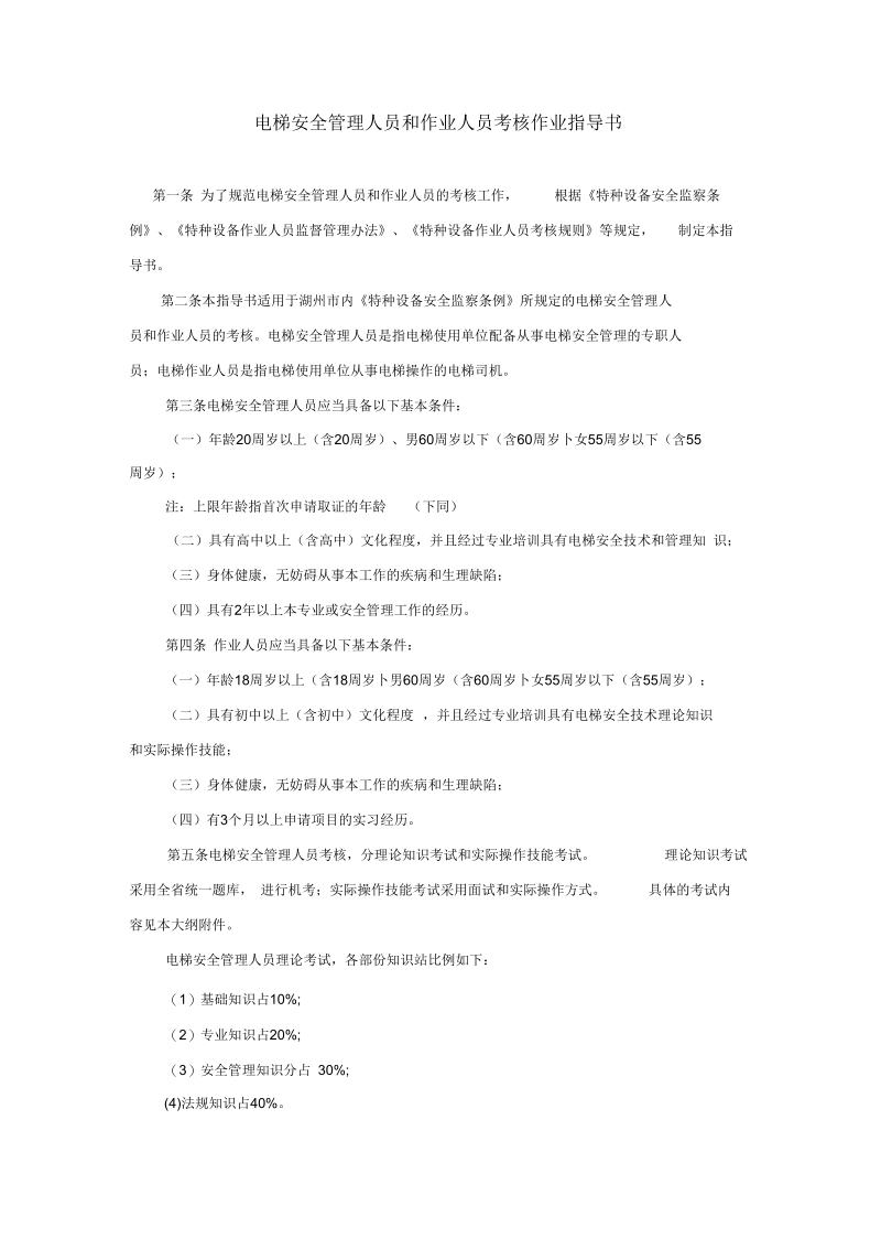 电梯安全管理人员与作业人员考核作业指南(doc8页)(正式版).docx_第1页