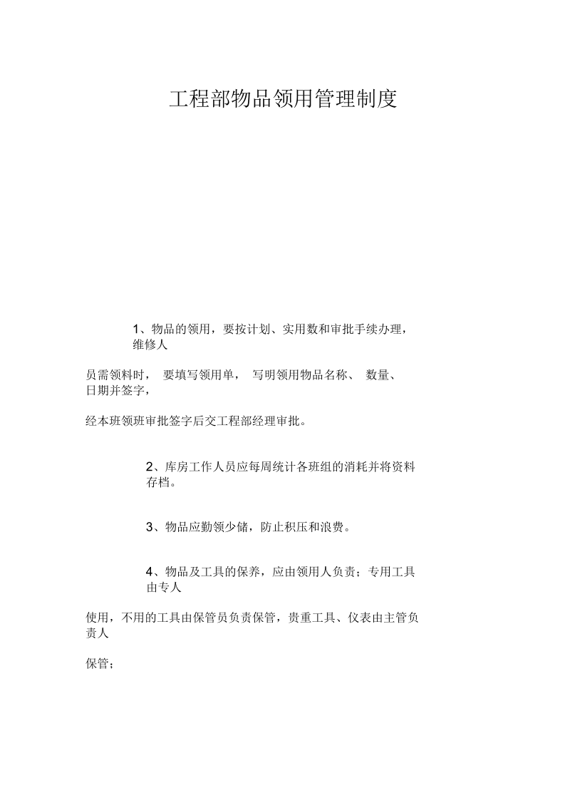 工程部物品领用管理制度.docx_第1页