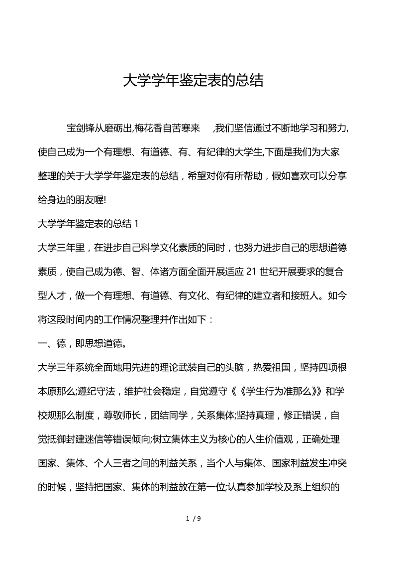 大学学年鉴定表的总结.docx_第1页