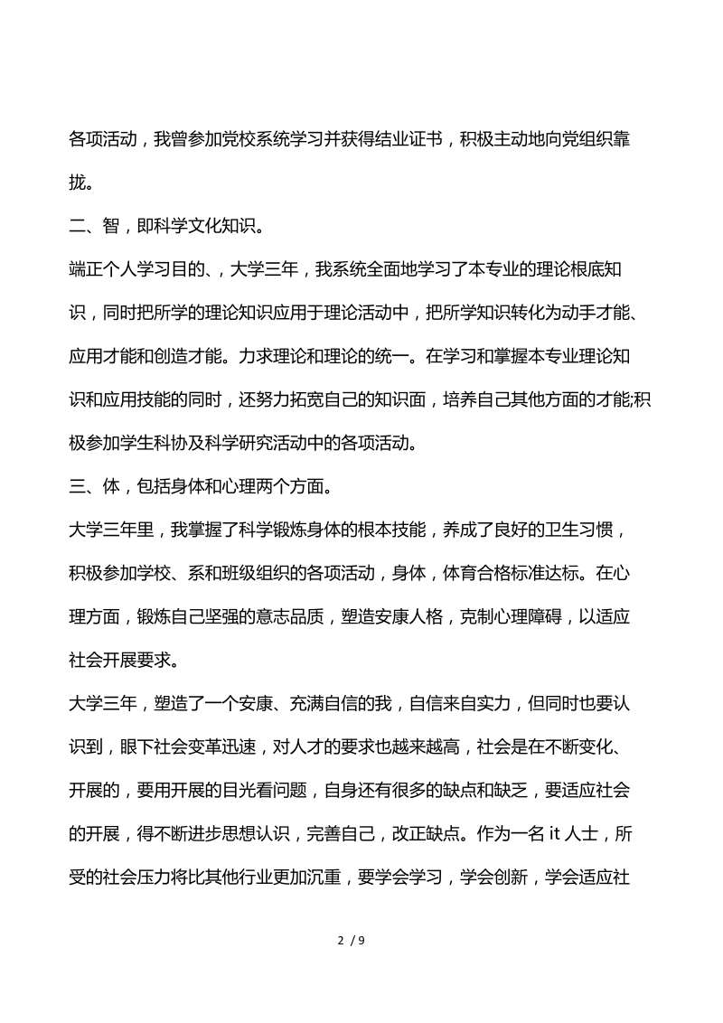 大学学年鉴定表的总结.docx_第2页