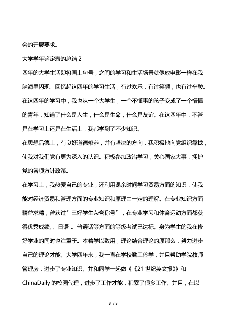 大学学年鉴定表的总结.docx_第3页