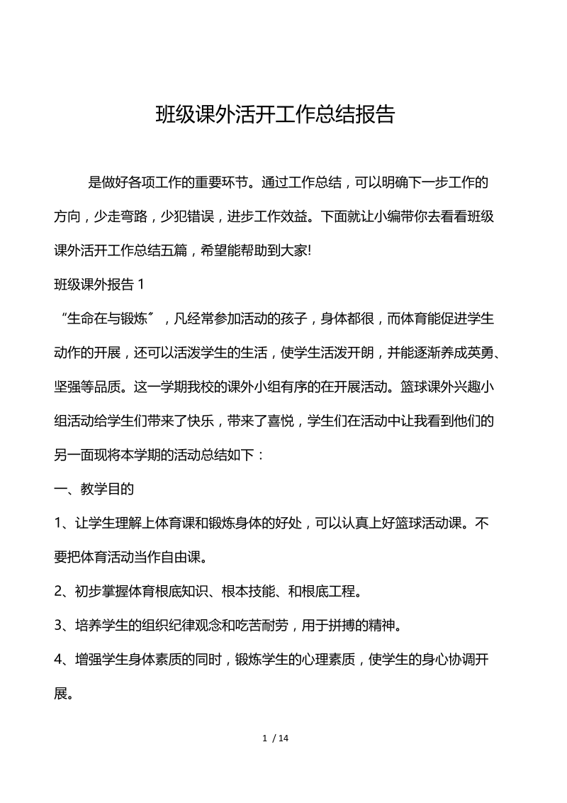 班级课外活动工作总结报告.docx_第1页