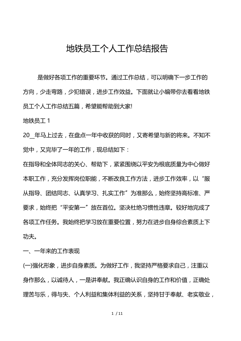 地铁员工个人工作总结报告.docx_第1页