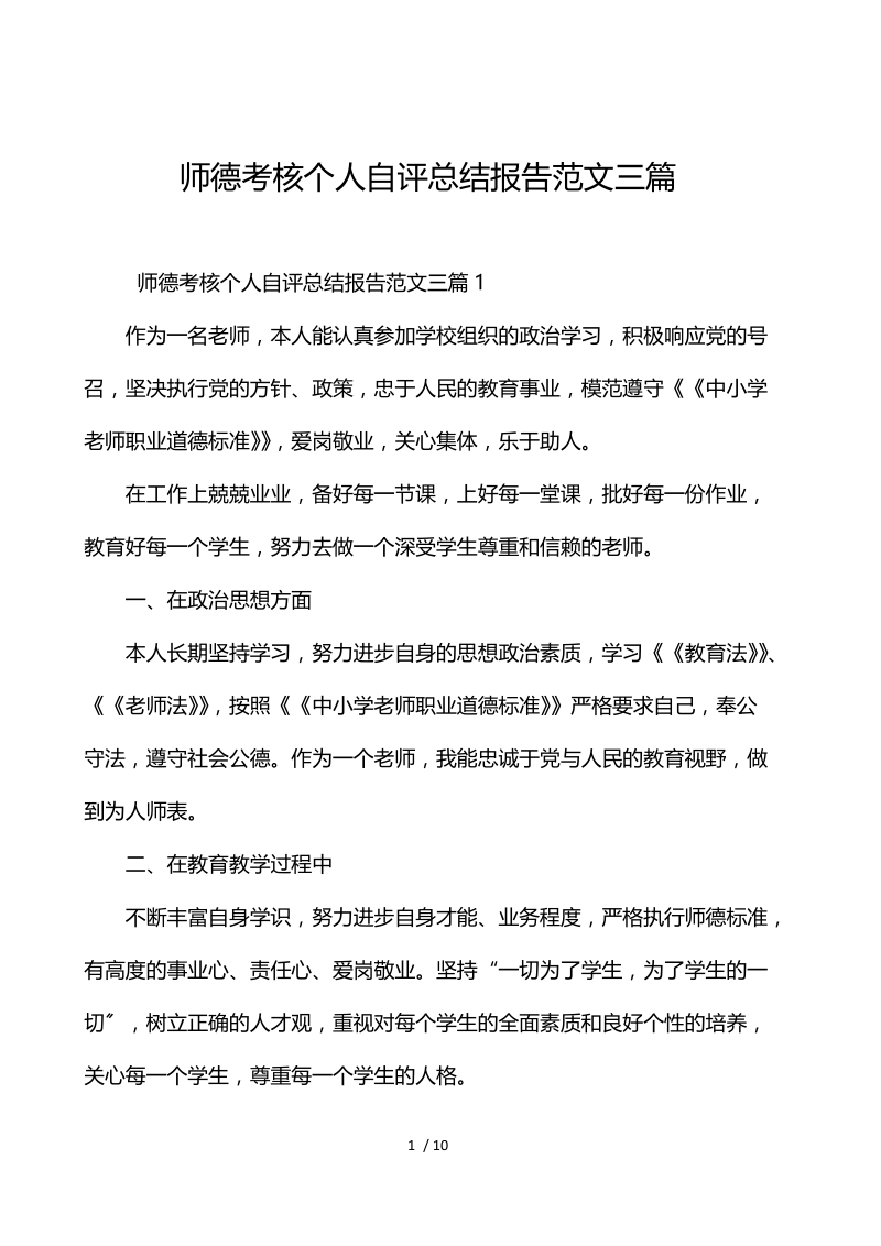 师德考核个人自评总结报告范文3篇.docx_第1页