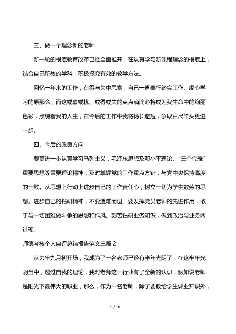 师德考核个人自评总结报告范文3篇.docx_第2页