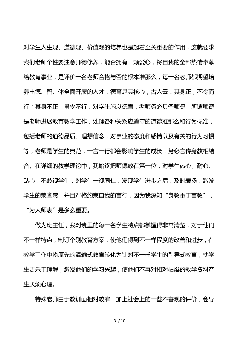 师德考核个人自评总结报告范文3篇.docx_第3页