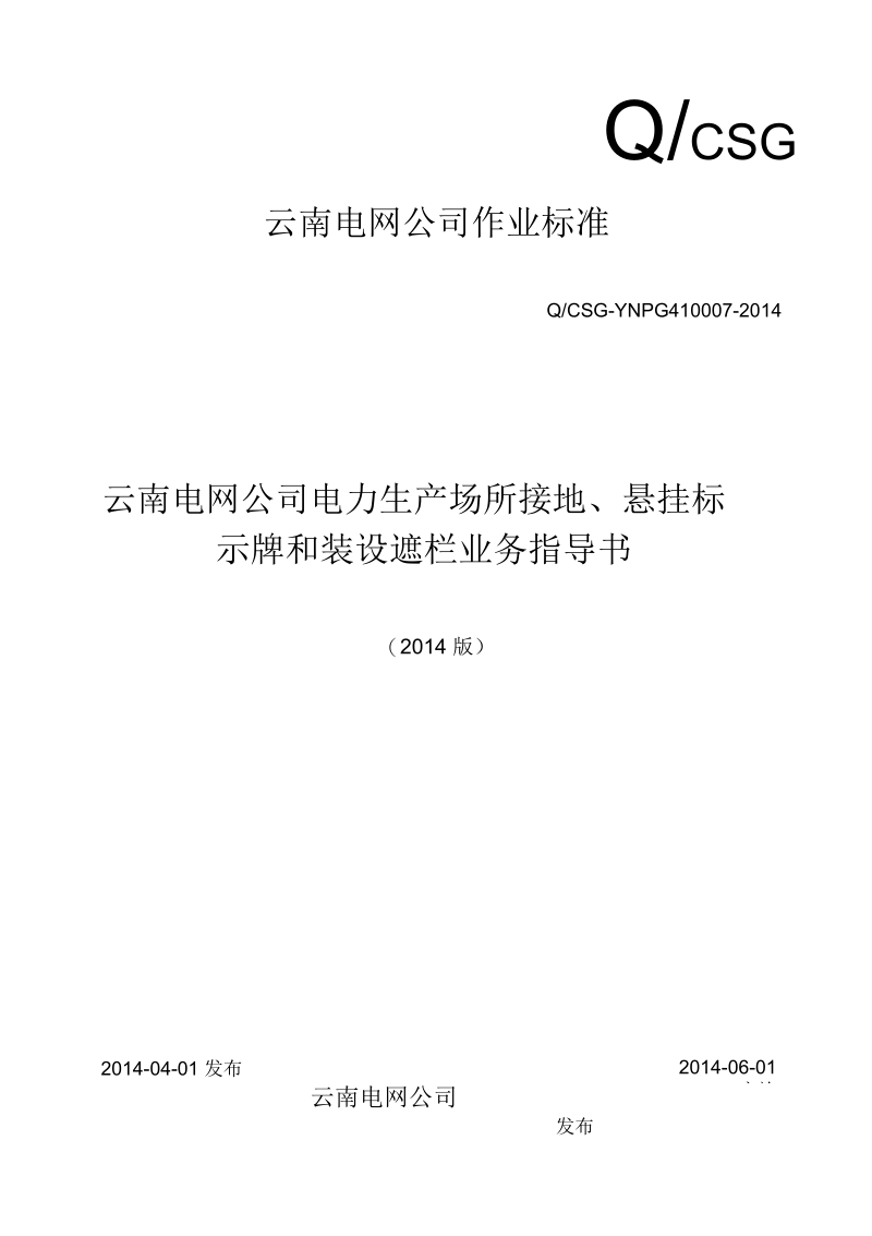 《云南电网公司电力生产场所接地、悬挂标示牌和装设遮栏业务指导书》要点.docx_第1页