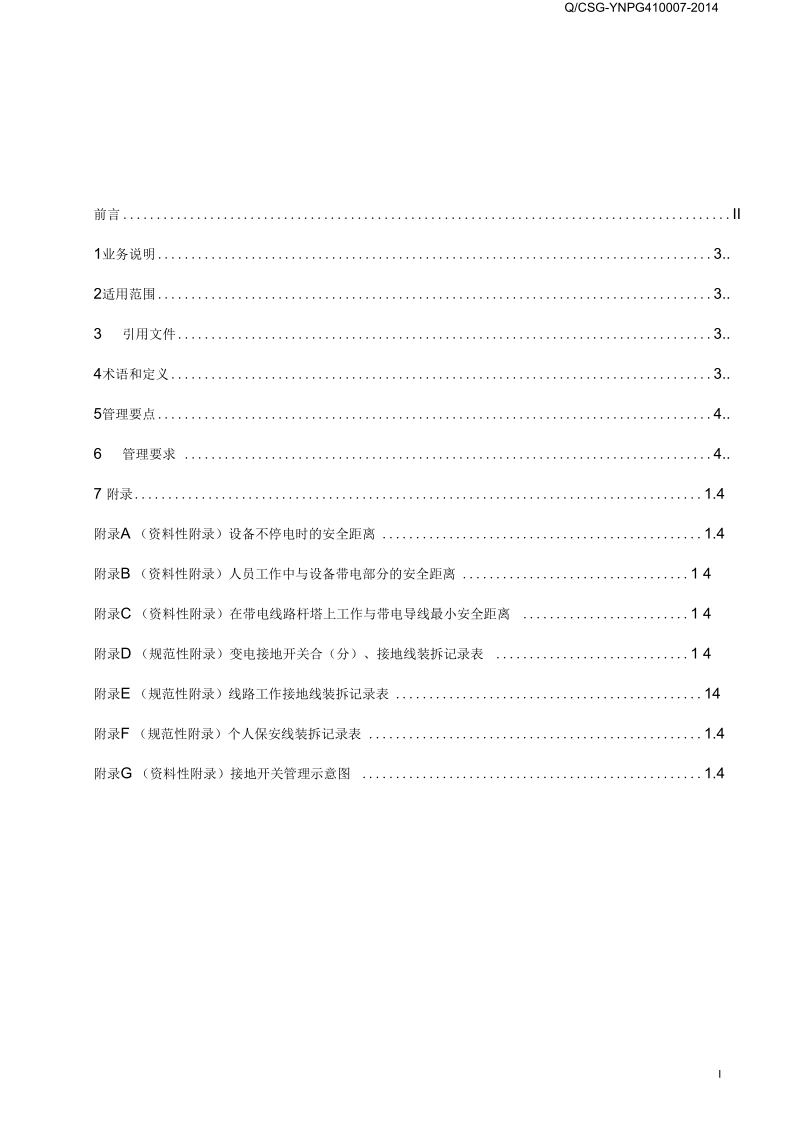 《云南电网公司电力生产场所接地、悬挂标示牌和装设遮栏业务指导书》要点.docx_第2页