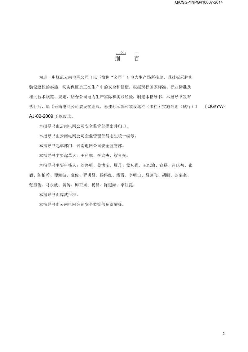 《云南电网公司电力生产场所接地、悬挂标示牌和装设遮栏业务指导书》要点.docx_第3页