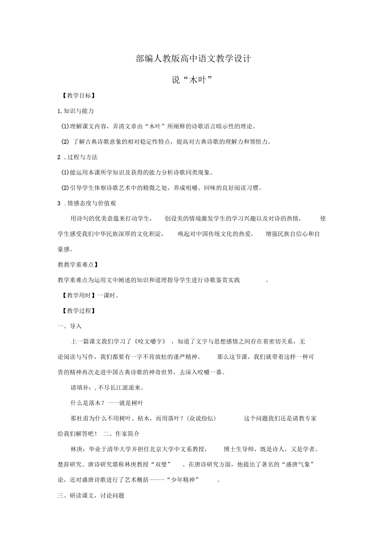 部编人教版高中语文教学设计-说“木叶”(教案).docx_第1页