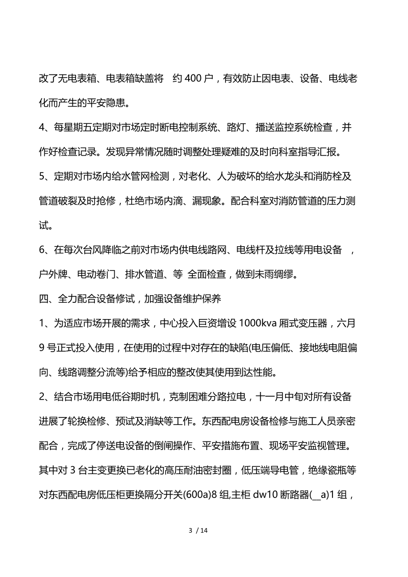 电工试用期工作总结报告.docx_第3页