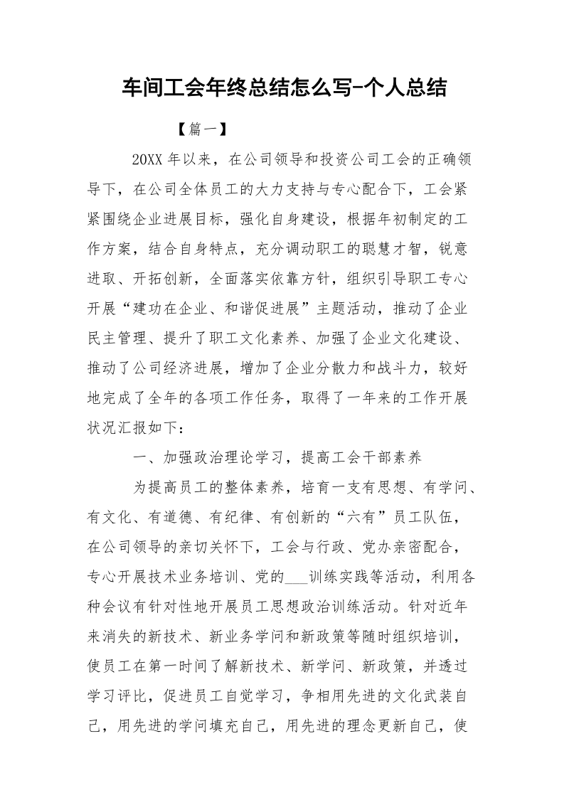 车间工会年终总结怎么写-个人总结.docx_第1页