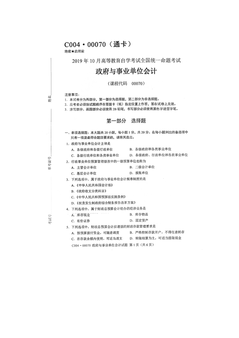 自学考试专题：19-10政府与事业单位会计试题及答案.doc_第1页