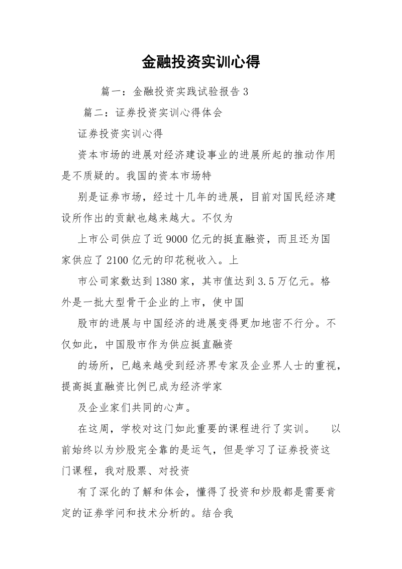 金融投资实训心得.docx_第1页