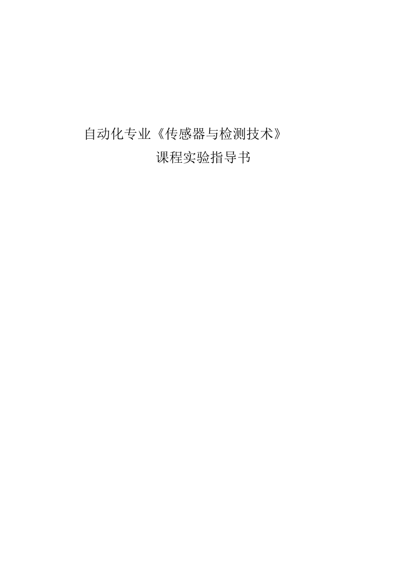 《传感器与检测技术》实验指导书修订要点.docx_第1页